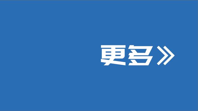 无缘冠军！内史密斯：每个人都想自己的名字载入史册 输球太糟了